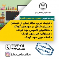 برگزاری دوره های آنلاین دپارتمان علوم تربیتی جهاد دانشگاهی هرمزگان