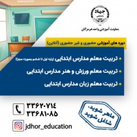 برکزاری دوره های آنلاین دپارتمان علوم انسانی و اجتماعی جهاد دانشگاهی هرمزگان