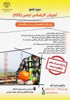 آموزش کارشناس ایمنی ( HSE)