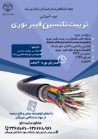 برگزاری دوره تخصصی تکنسین فیبر نوری در جهاددانشگاهی هرمزگان با هدف توانمندسازی نیروی کار