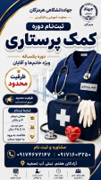 شروع ثبت نام دوره کمک پرستاری