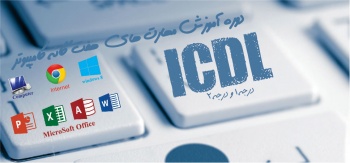 مهارت های هفتگانه کامپیوتر(ICDL)