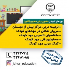 برکزاری دوره های آنلاین دپارتمان علوم انسانی و اجتماعی جهاد دانشگاهی هرمزگان